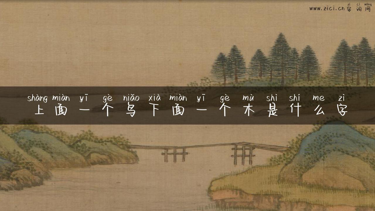上面一个鸟下面一个木是什么字