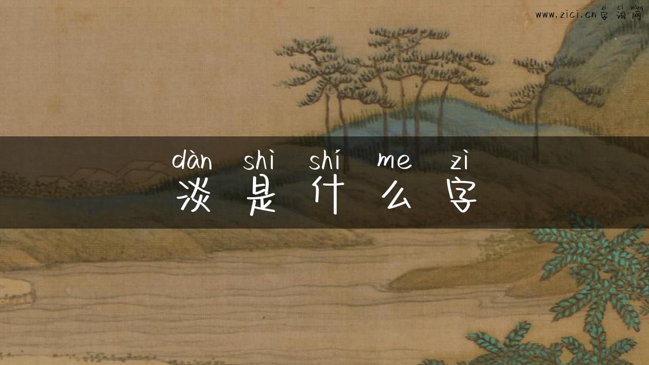 淡是什么字