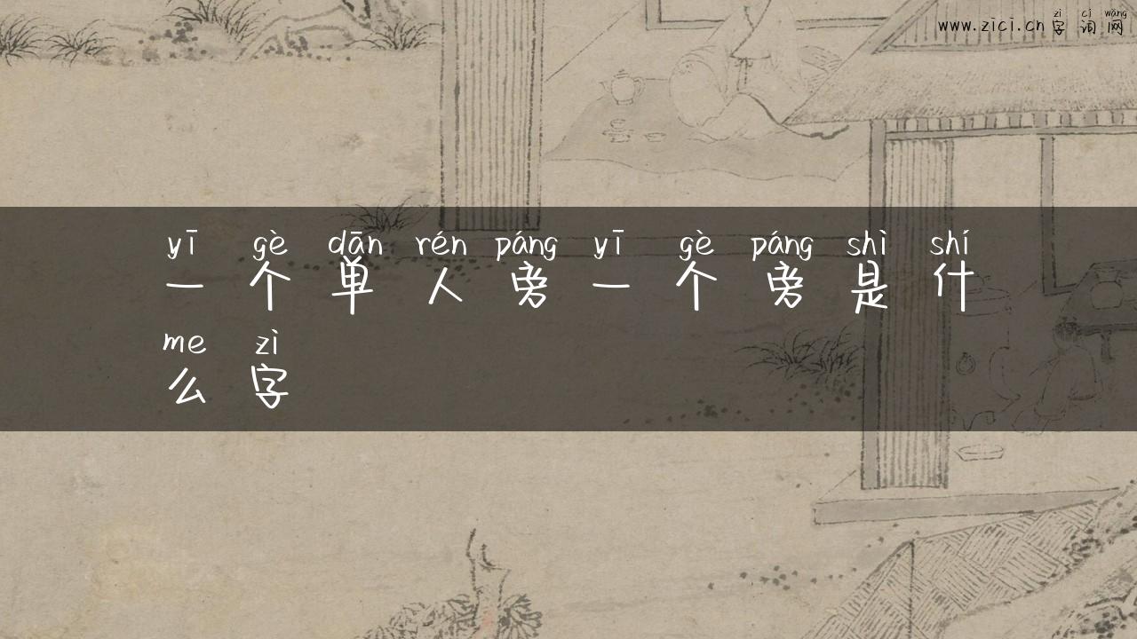 一个单人旁一个旁是什么字