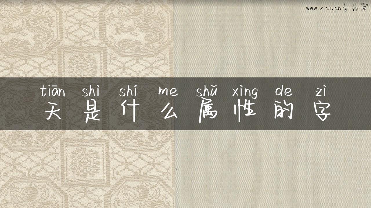 天是什么属性的字