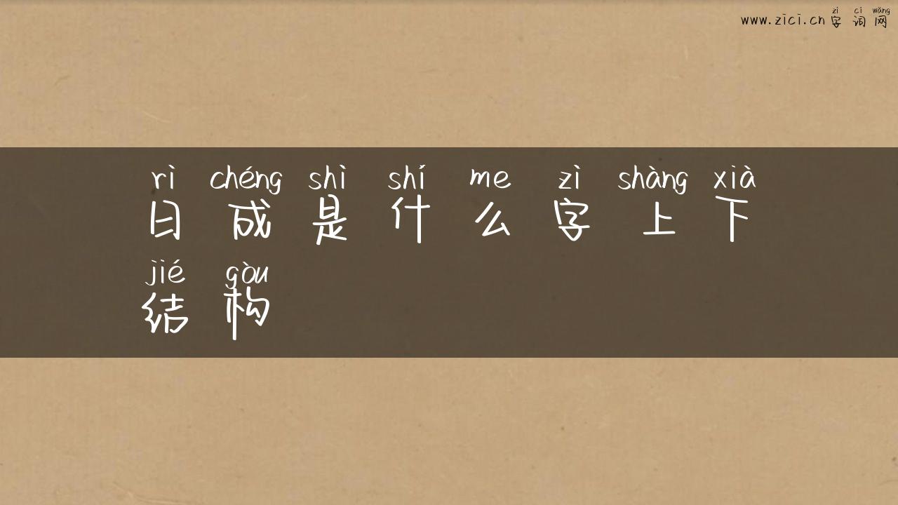 日成是什么字上下结构