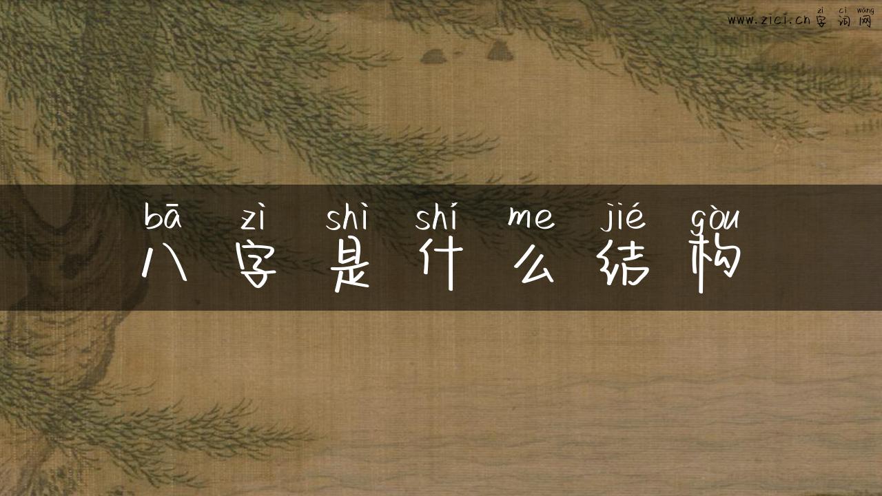 八字是什么结构