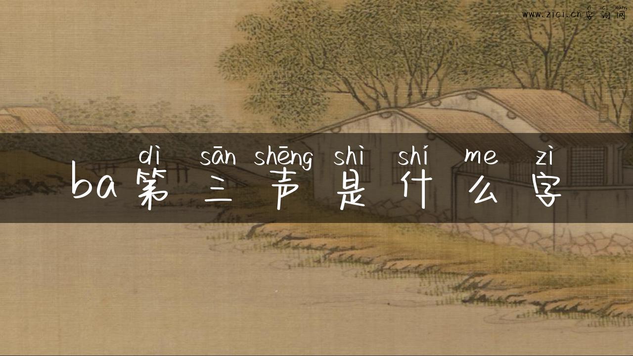 ba第三声是什么字