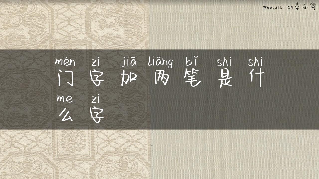 门字加两笔是什么字