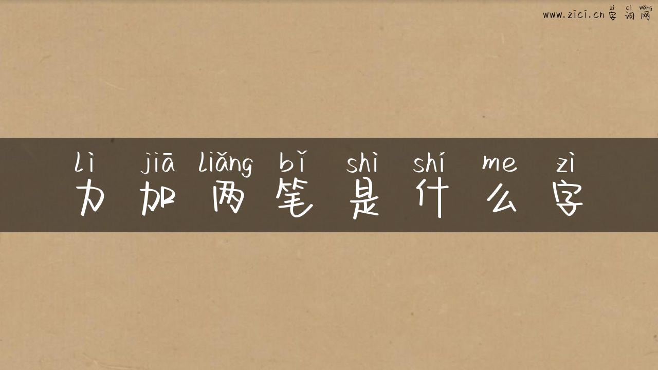 力加两笔是什么字