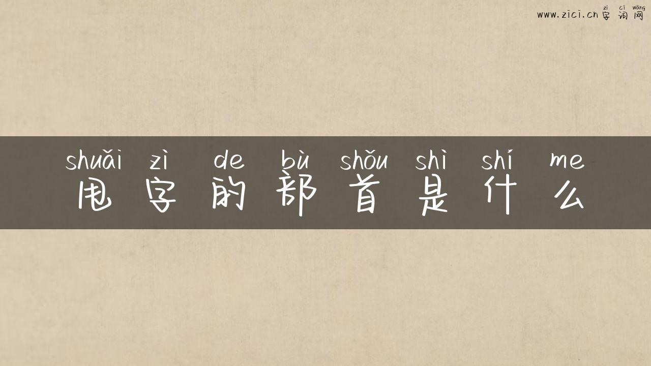 甩字的部首是什么