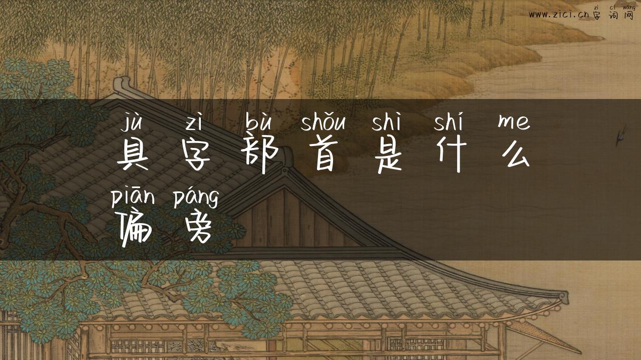 具字部首是什么偏旁