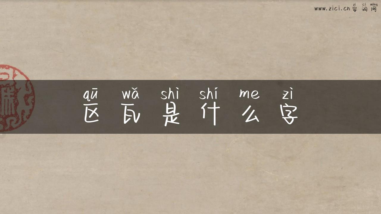 区瓦是什么字