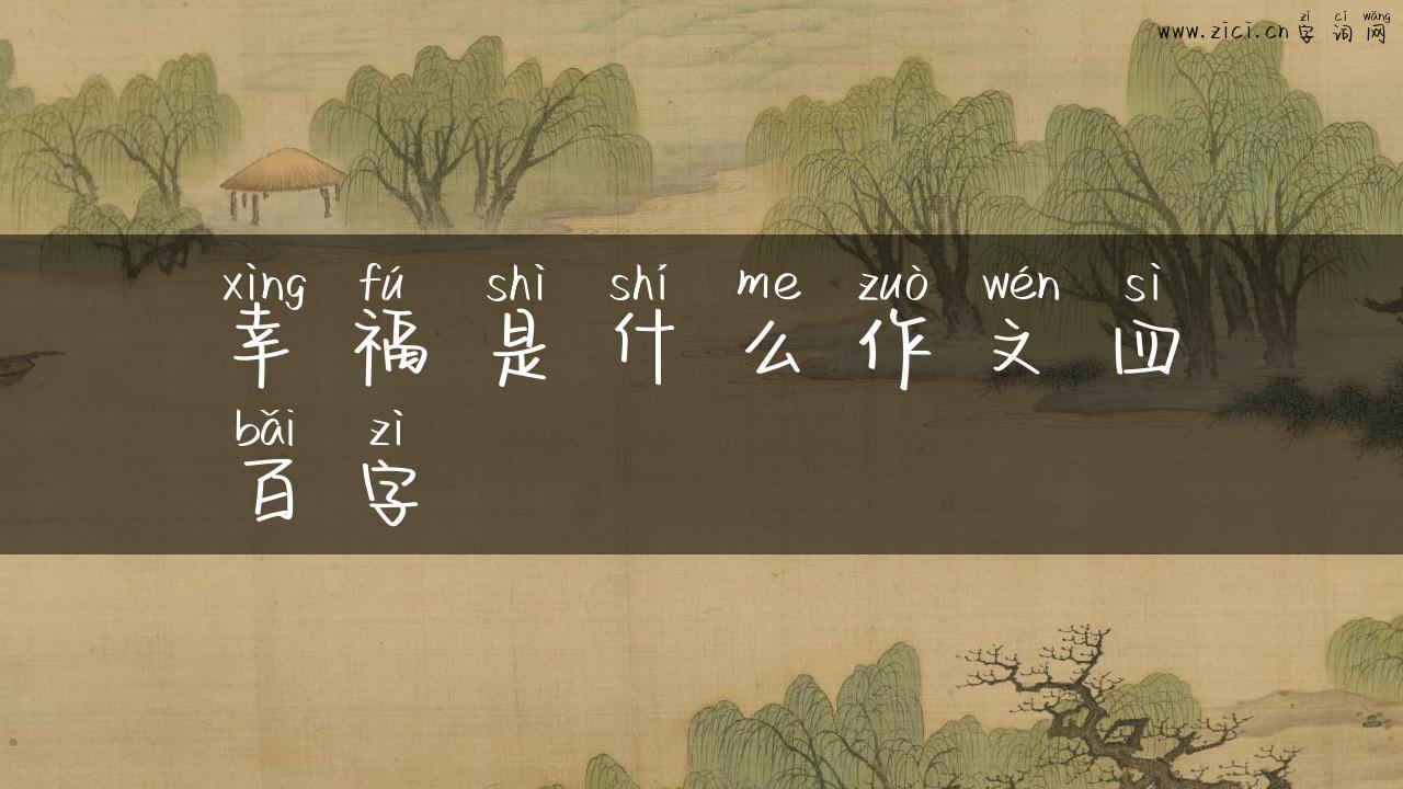 幸福是什么作文四百字