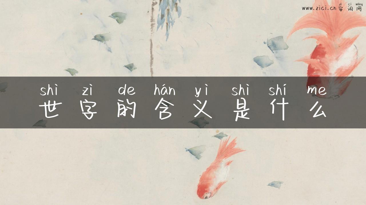 世字的含义是什么