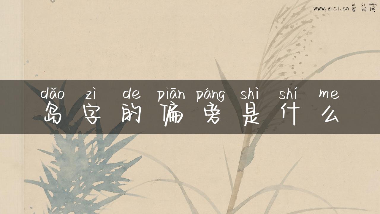 岛字的偏旁是什么