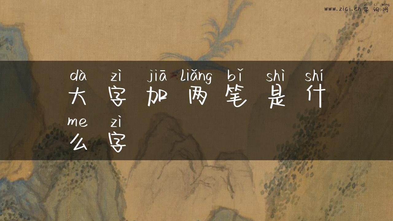 大字加两笔是什么字