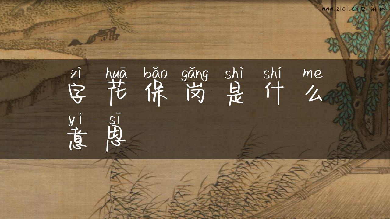 字花保岗是什么意思