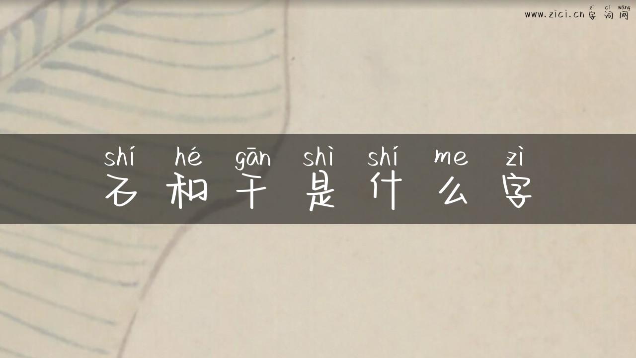 石和干是什么字