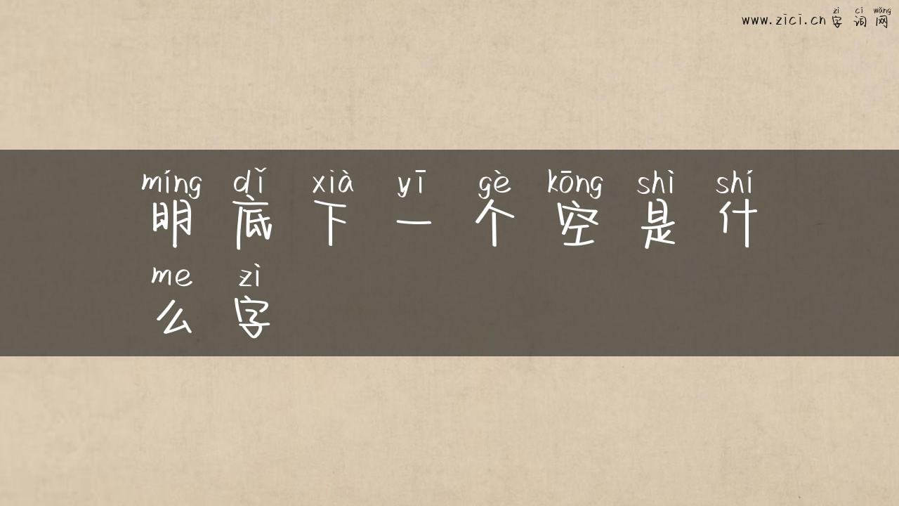 明底下一个空是什么字