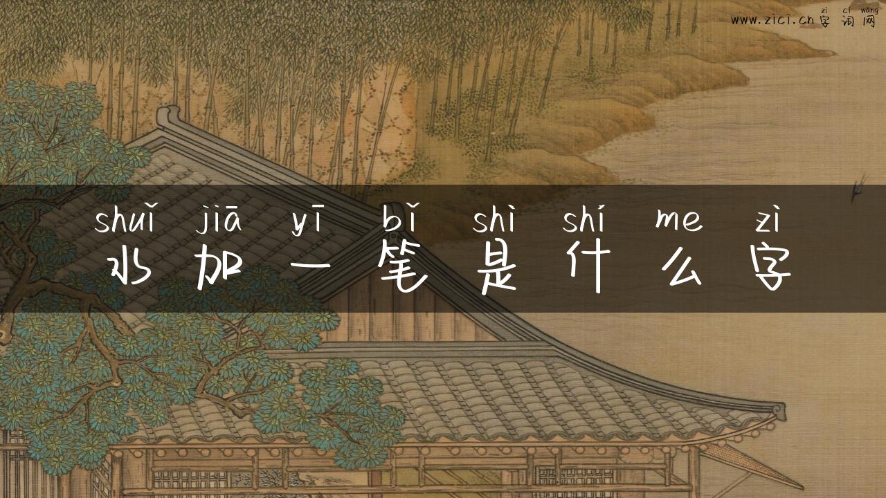 水加一笔是什么字