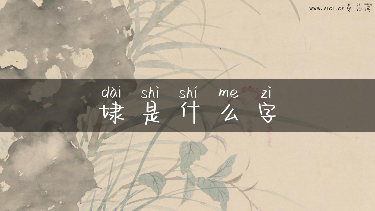 埭是什么字