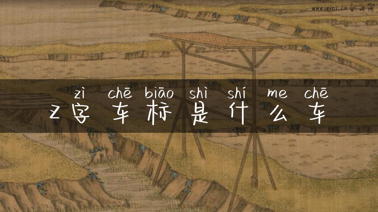 z字车标是什么车