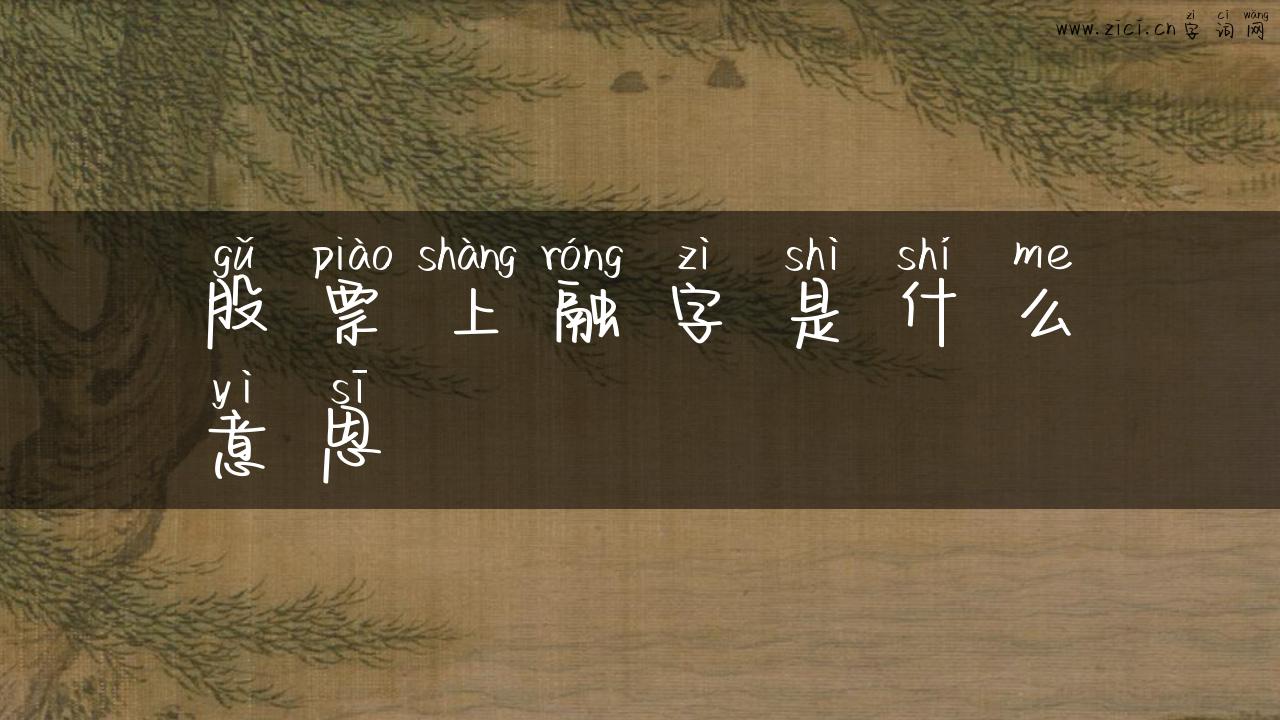 股票上融字是什么意思