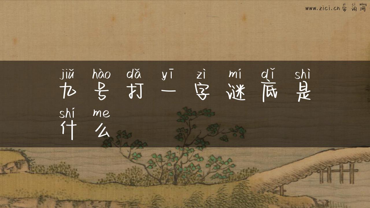 九号打一字谜底是什么