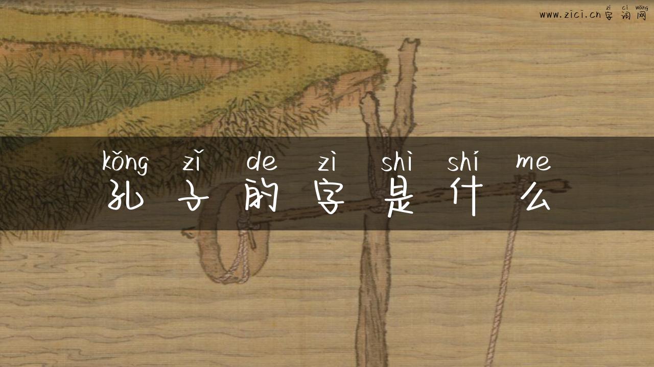 孔子的字是什么