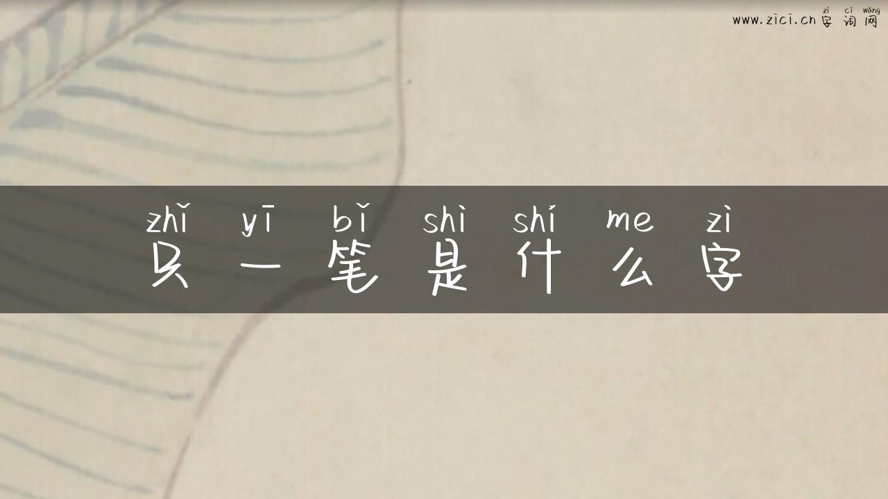 只一笔是什么字