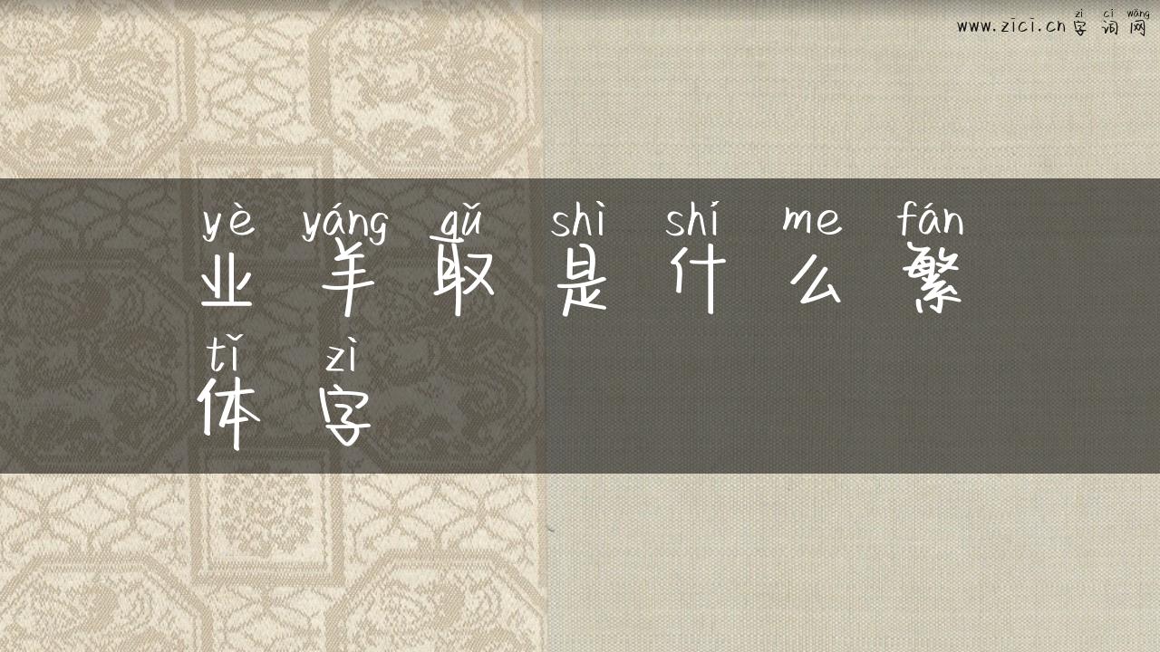 业羊取是什么繁体字