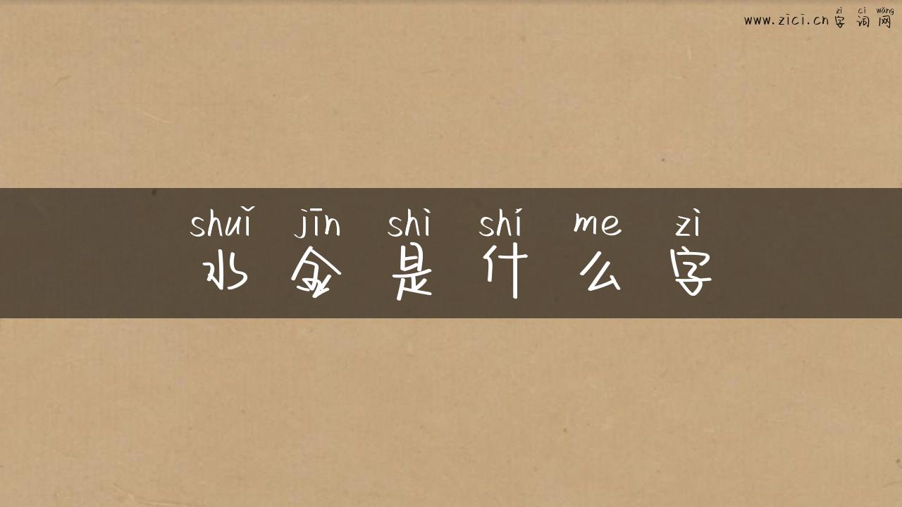 水金是什么字