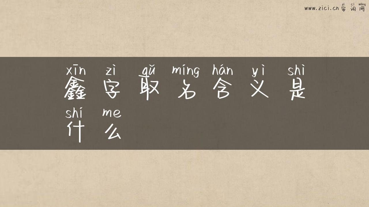 鑫字取名含义是什么