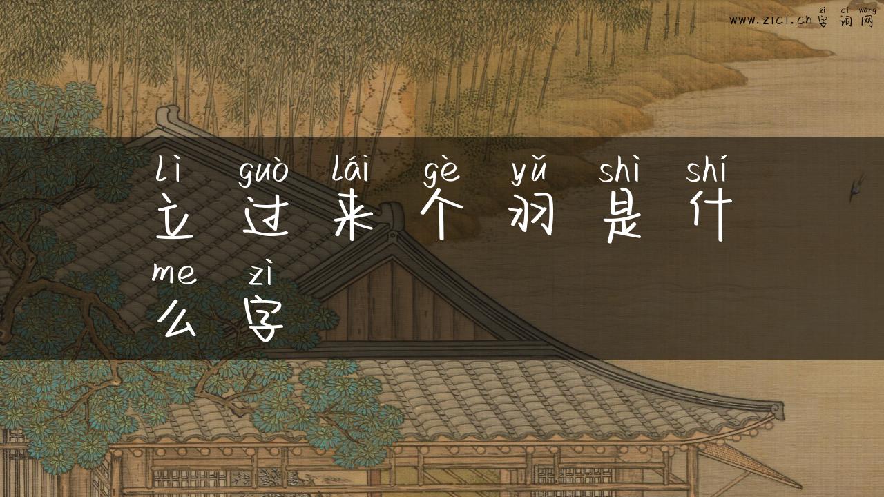 立过来个羽是什么字