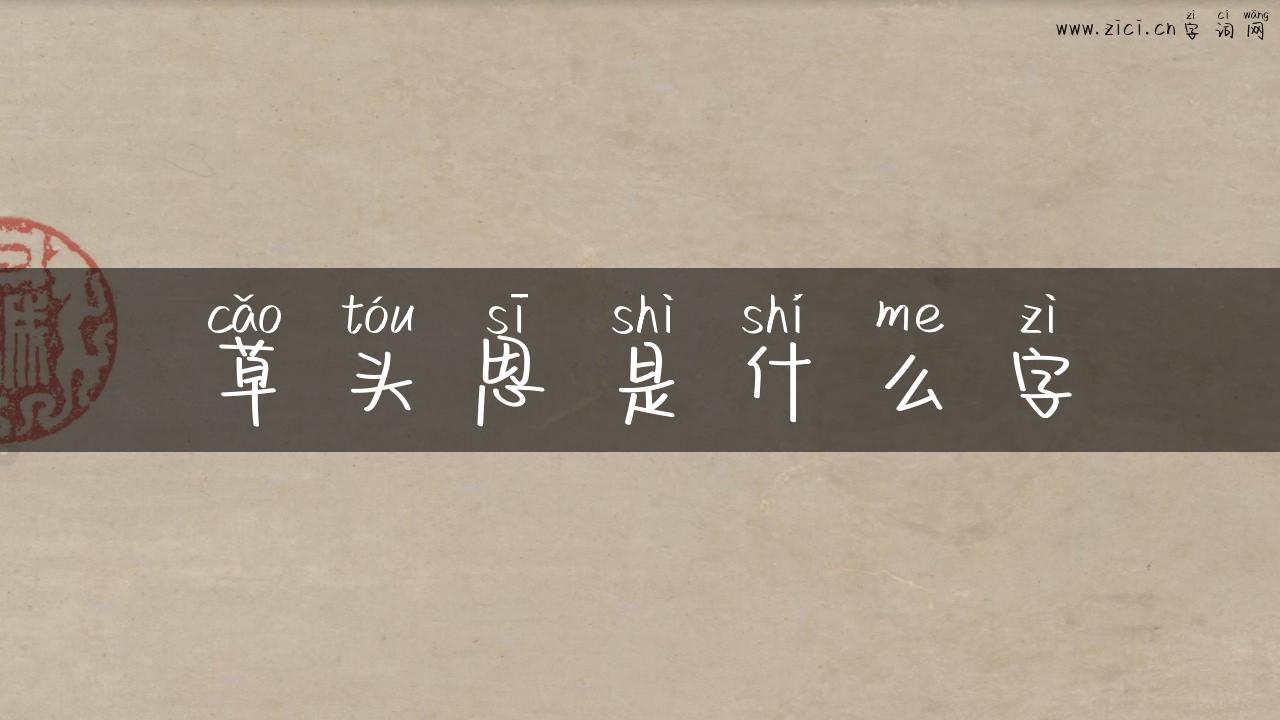 草头思是什么字