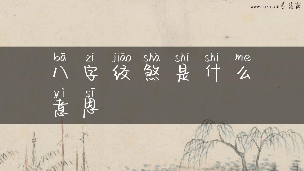 八字绞煞是什么意思