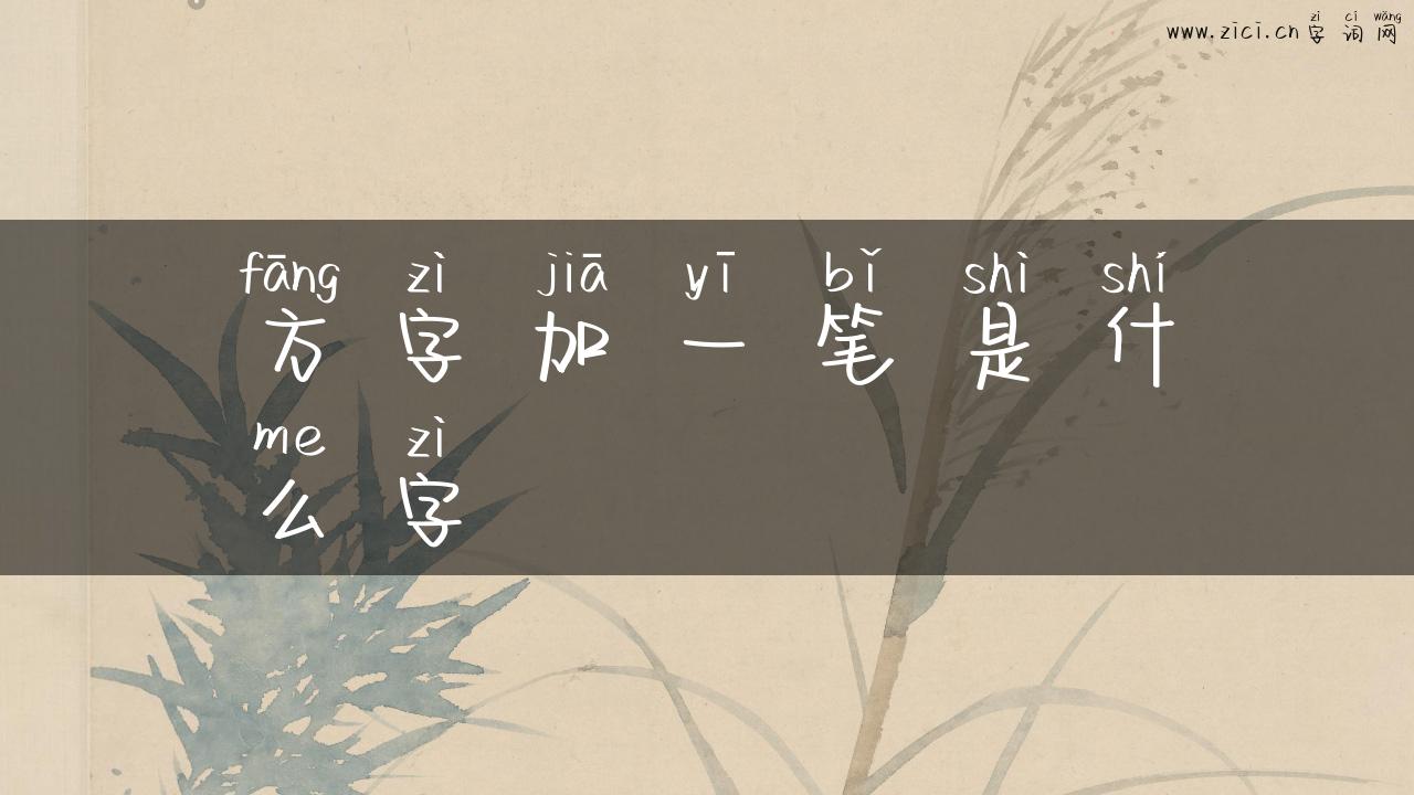 方字加一笔是什么字