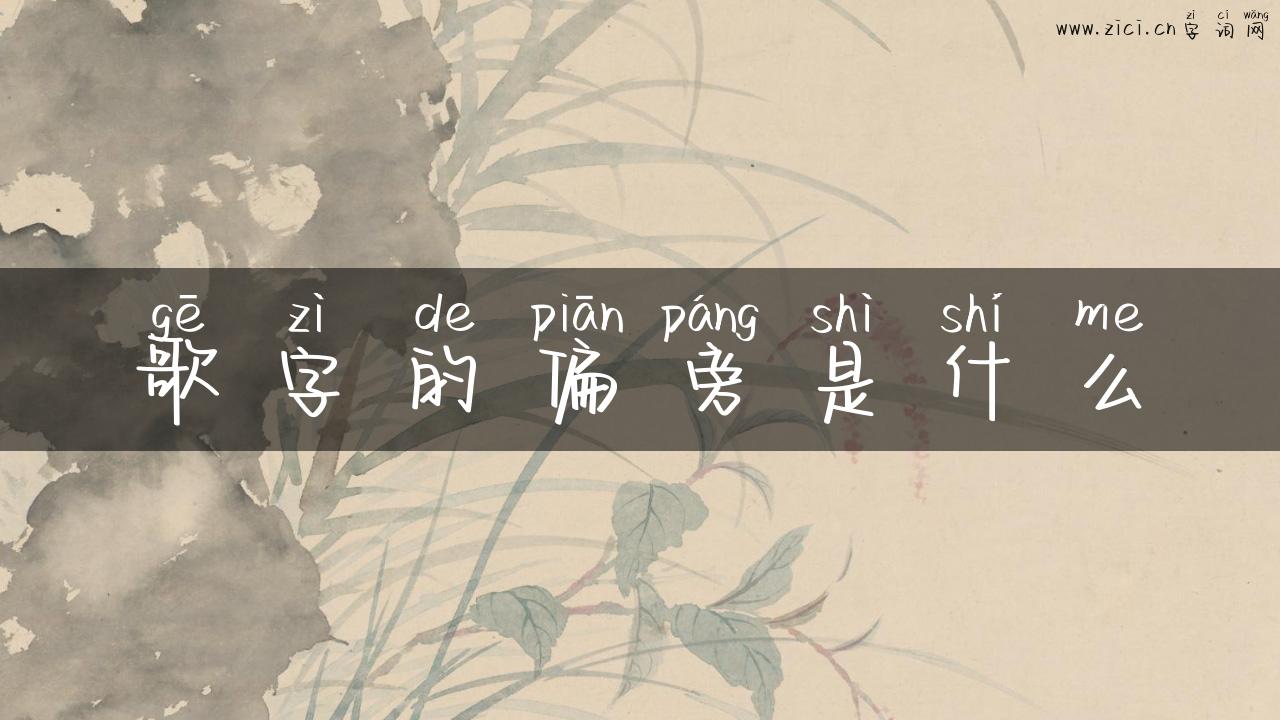 歌字的偏旁是什么