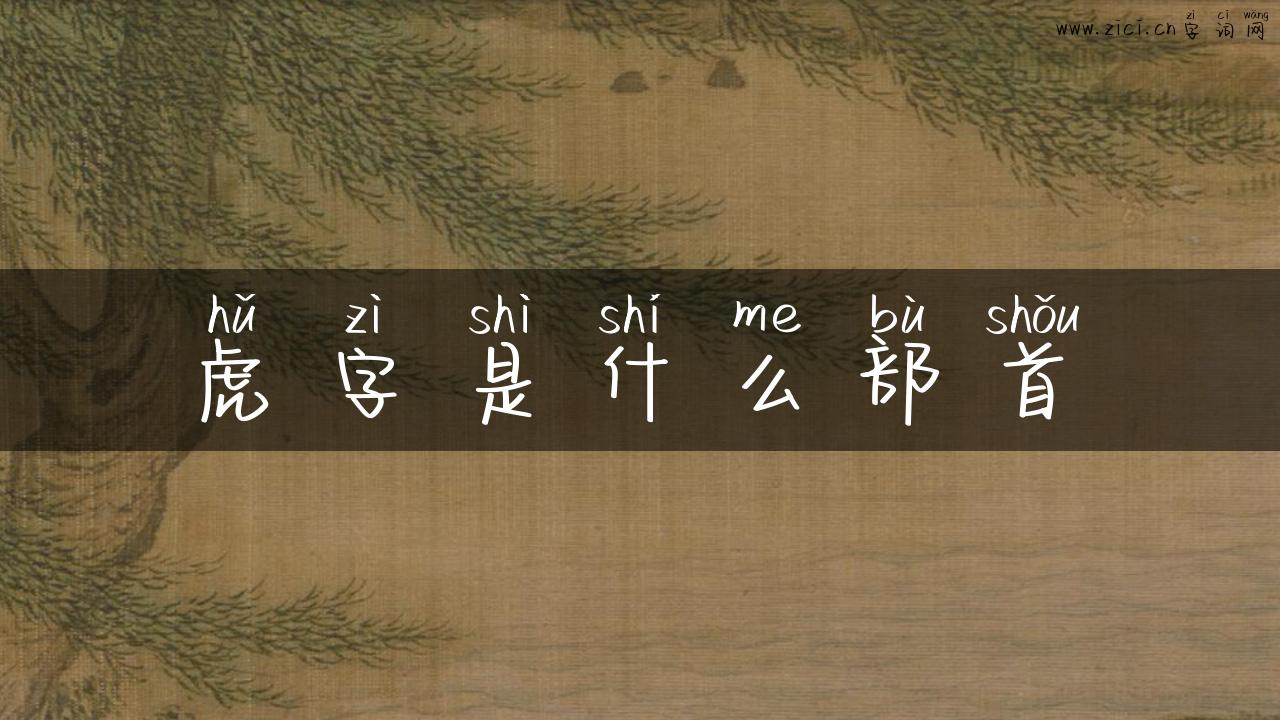 虎字是什么部首