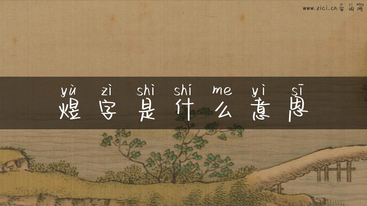 煜字是什么意思