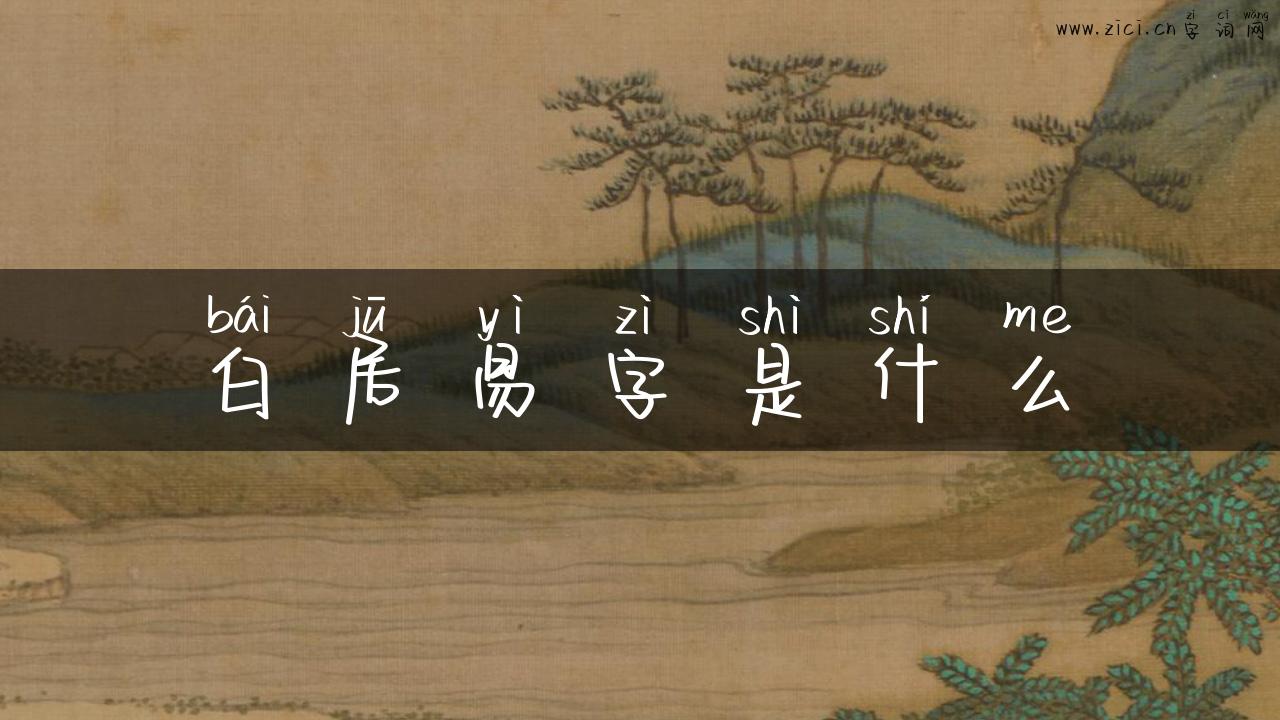 白居易字是什么