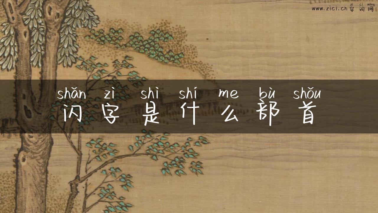 闪字是什么部首