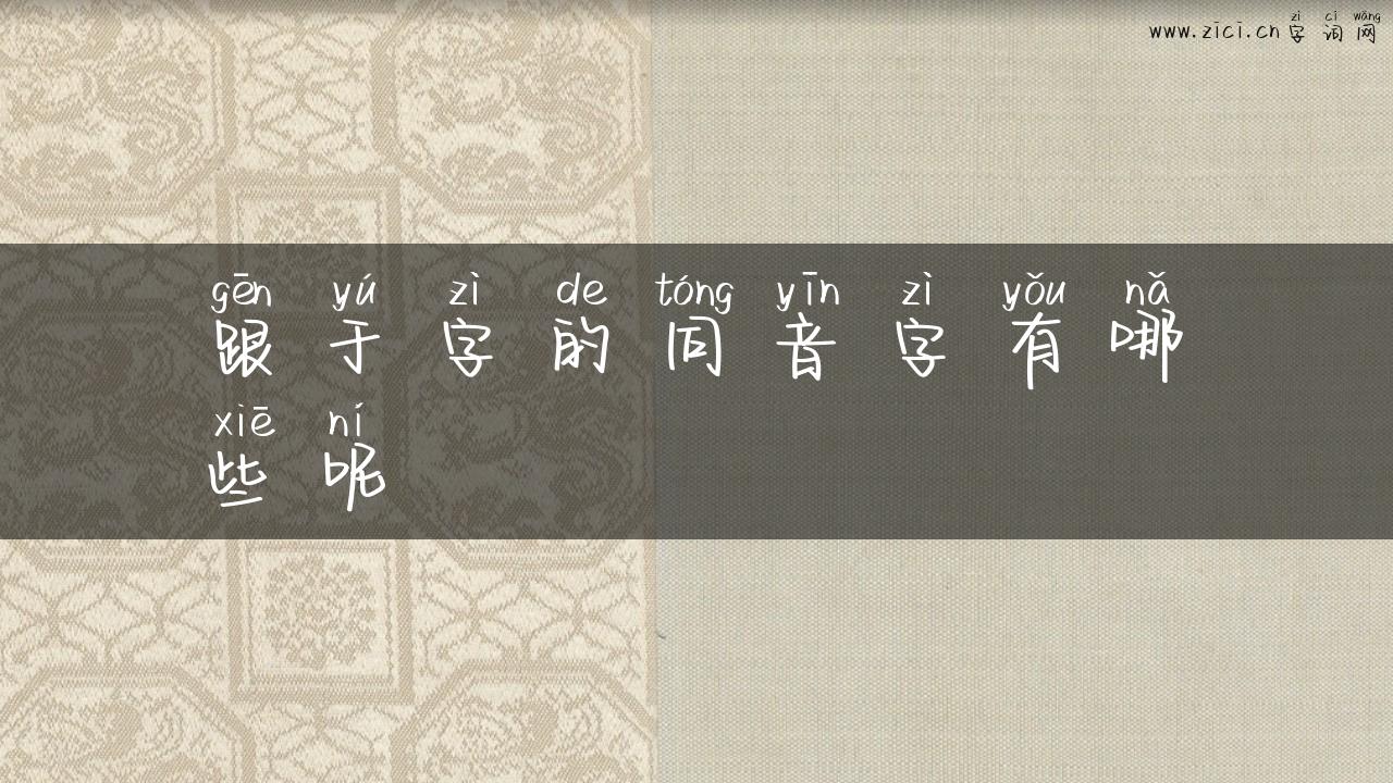 跟于字的同音字有哪些呢