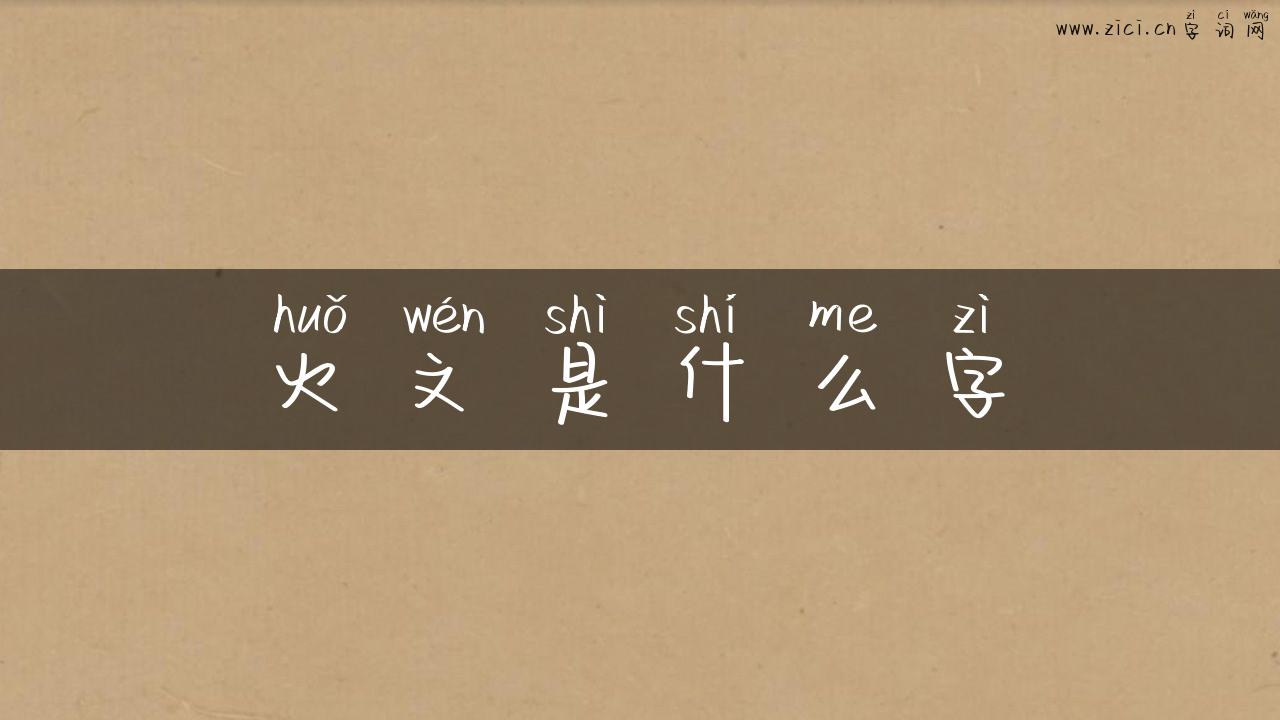 火文是什么字