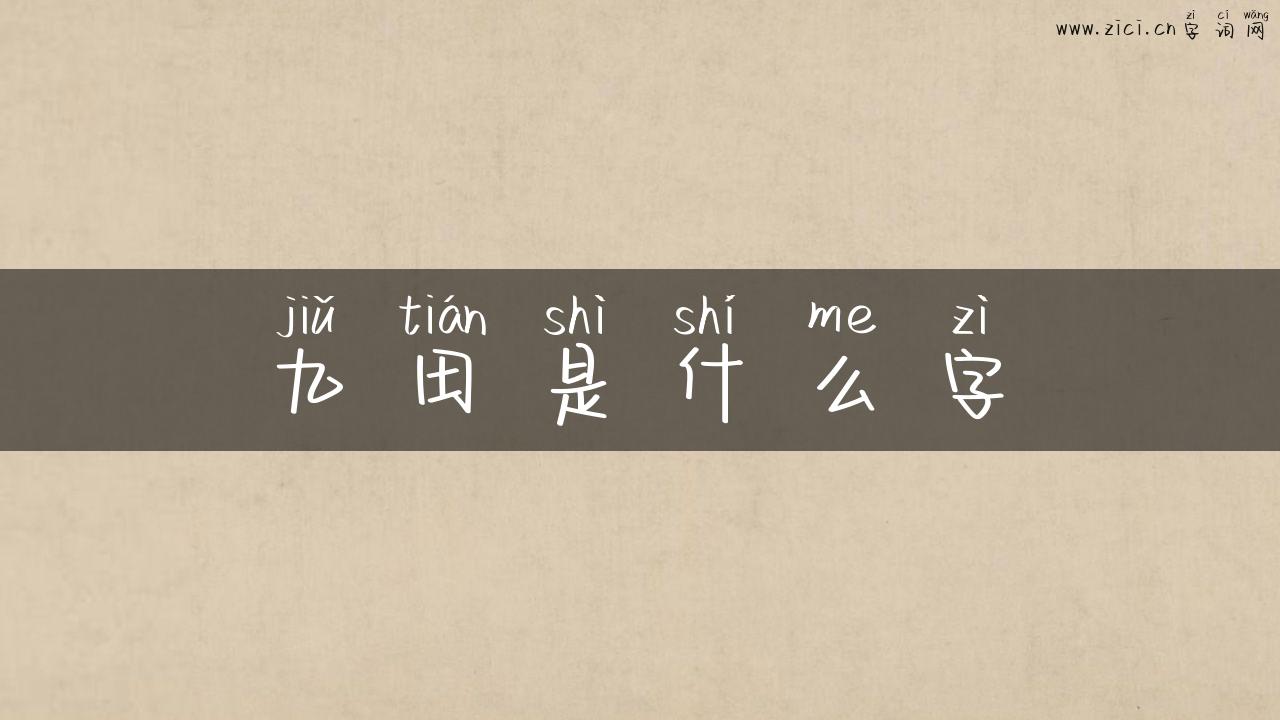 九田是什么字