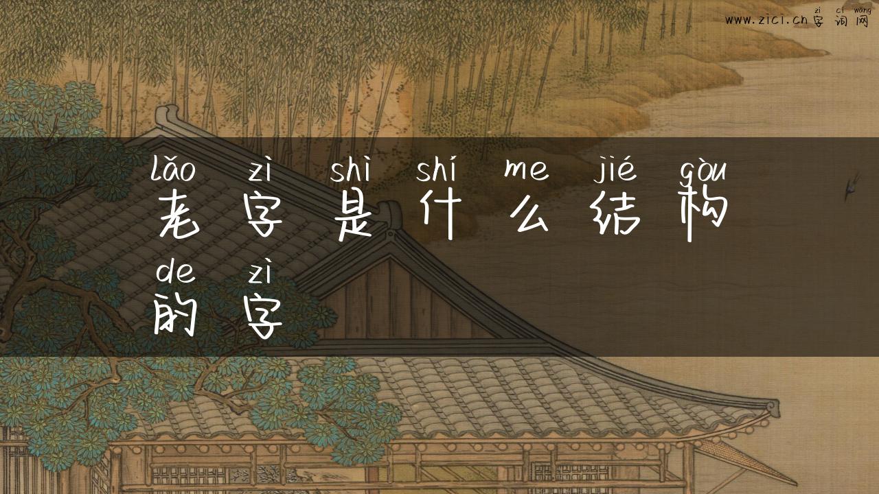 老字是什么结构的字