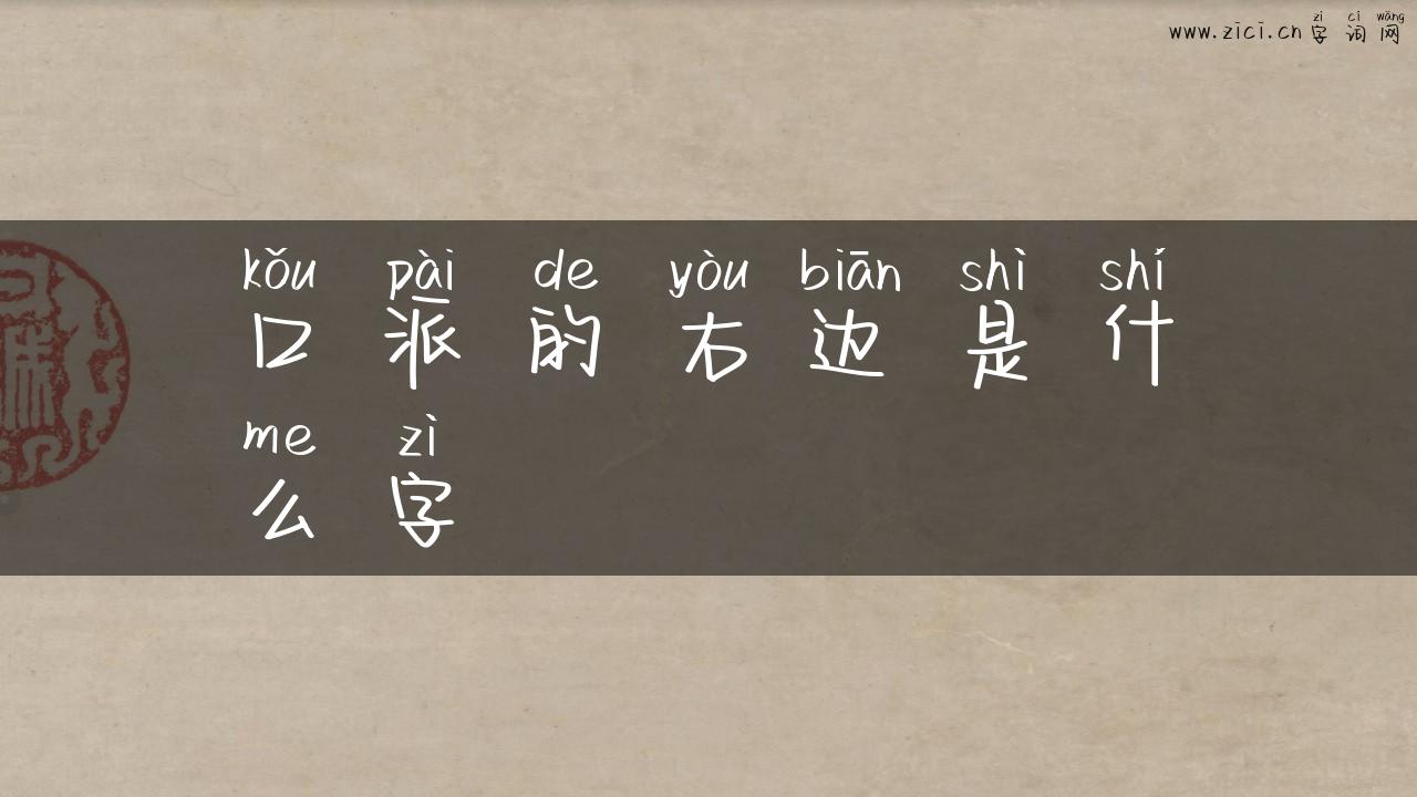 口派的右边是什么字