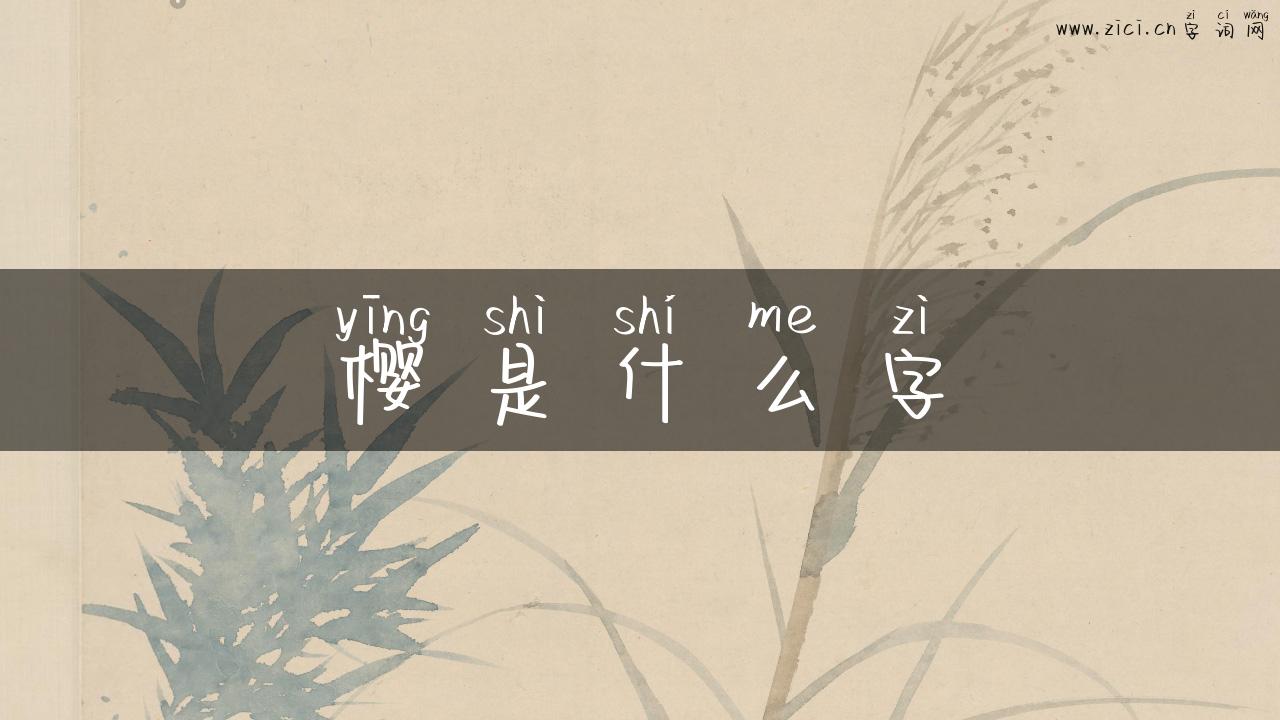 樱是什么字