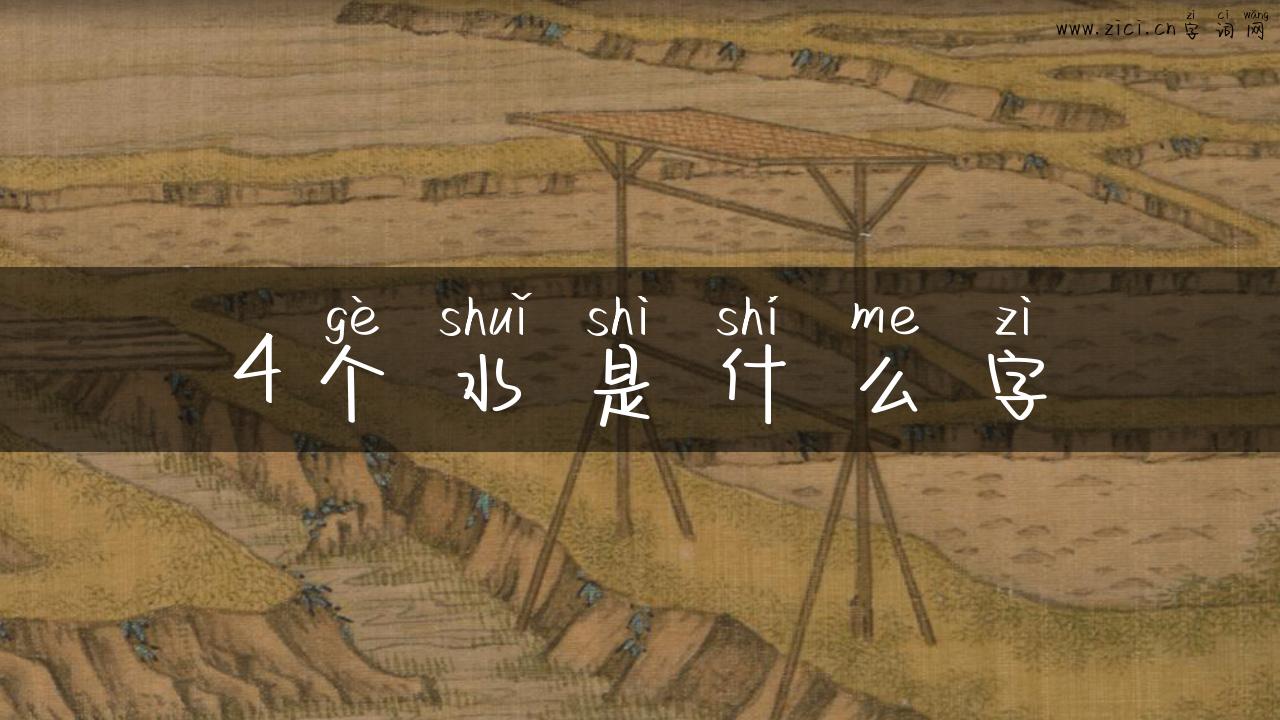 4个水是什么字