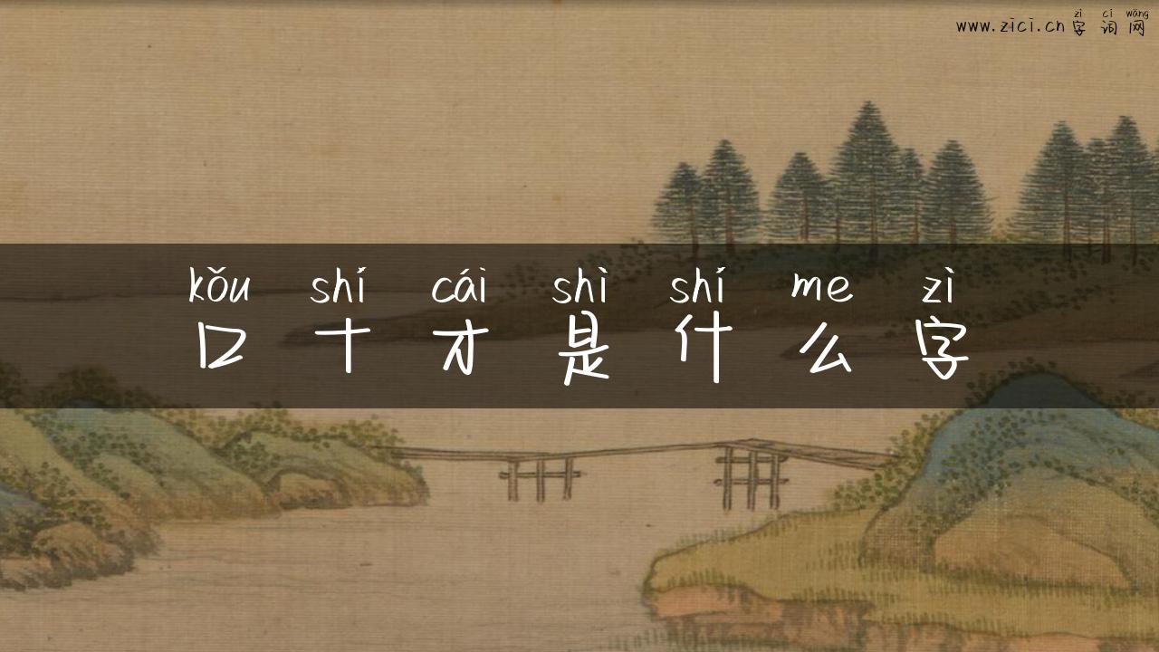 口十才是什么字