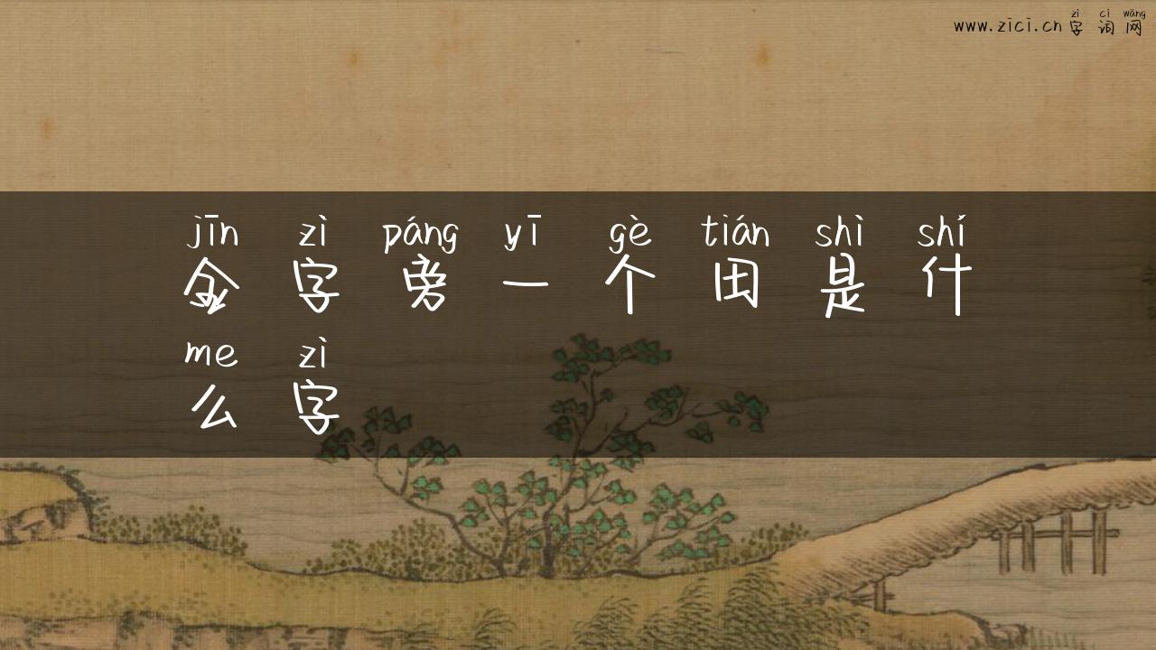 金字旁一个田是什么字
