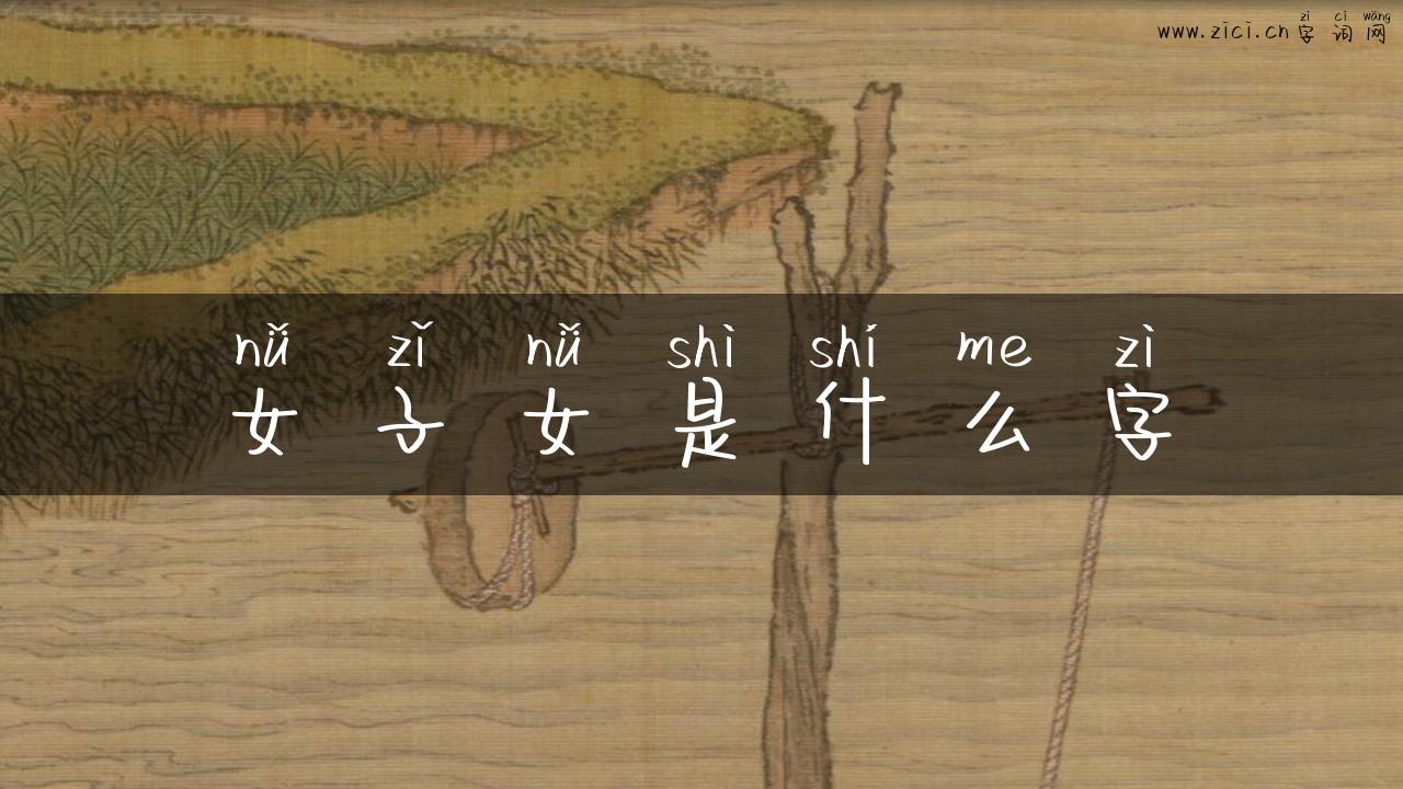 女子女是什么字
