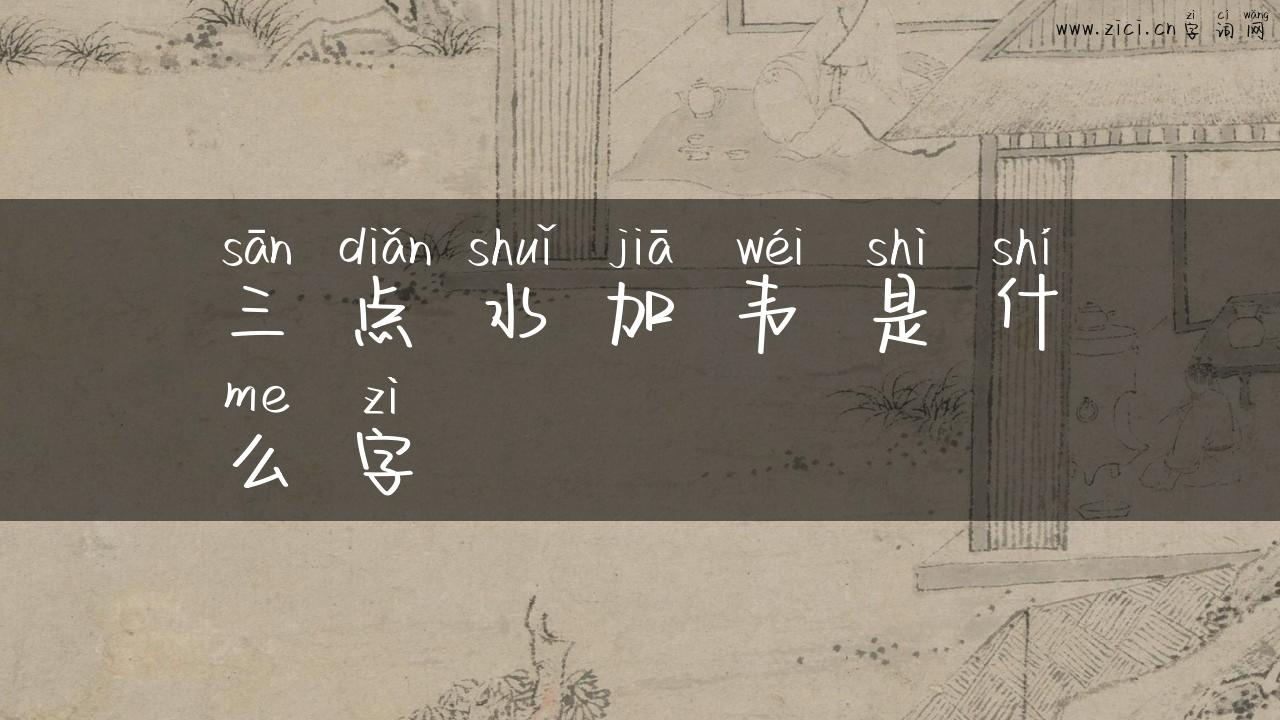 三点水加韦是什么字
