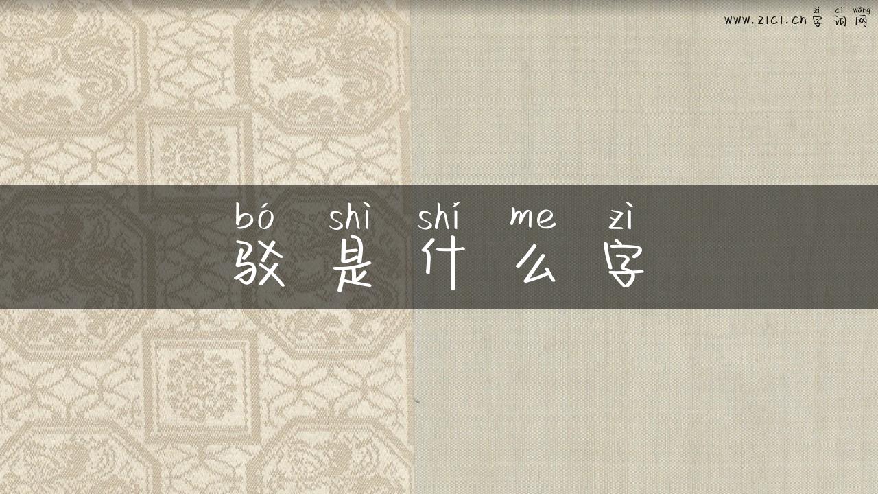 驳是什么字